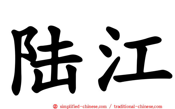 陆江