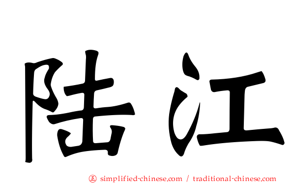 陆江
