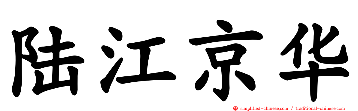 陆江京华