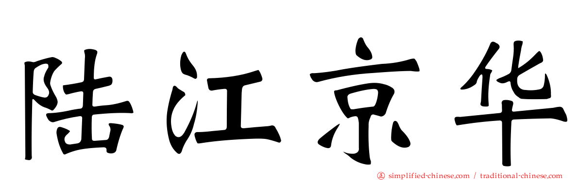 陆江京华