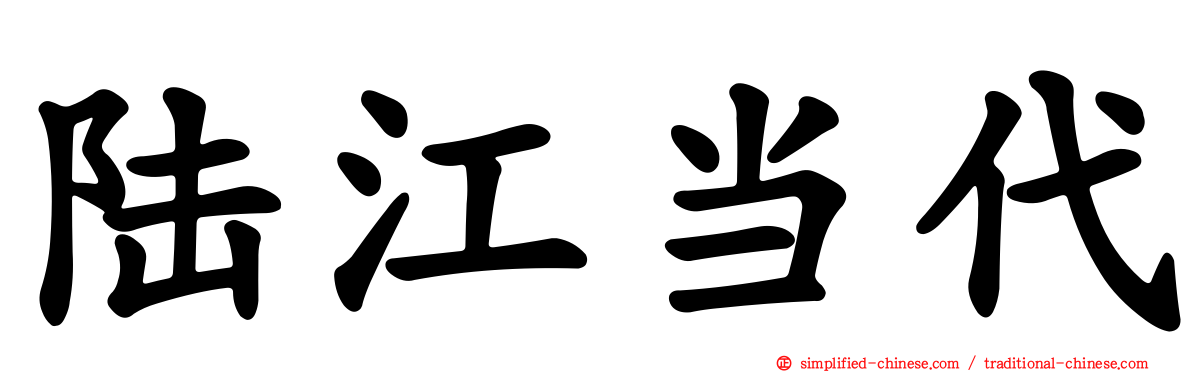 陆江当代