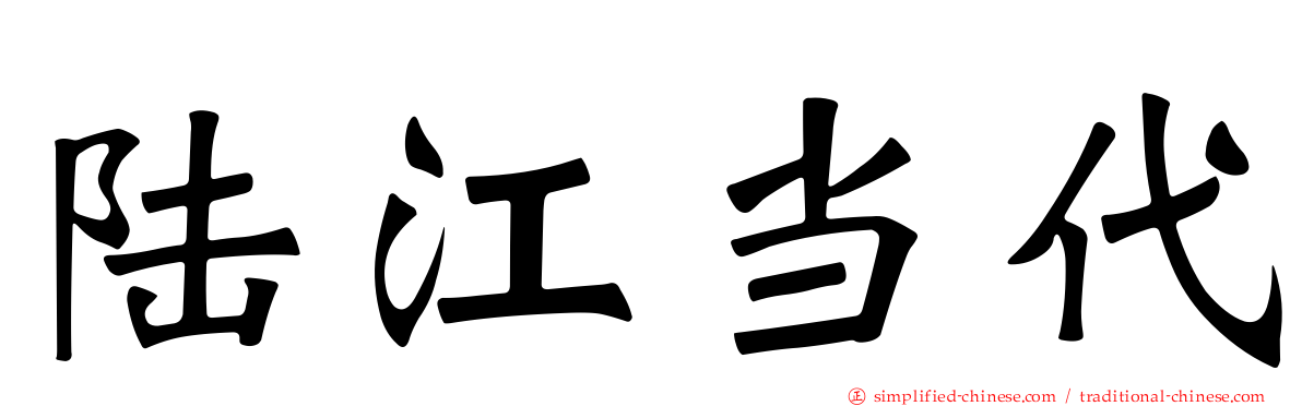 陆江当代