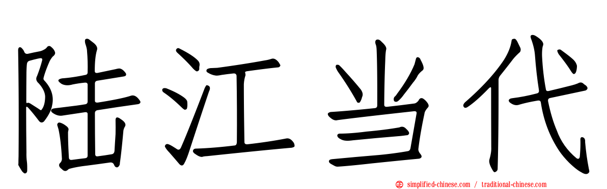 陆江当代