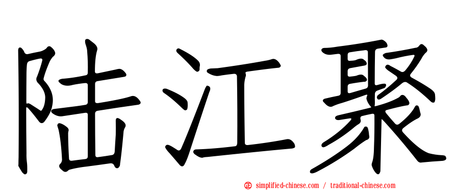 陆江聚