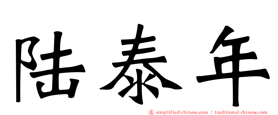 陆泰年