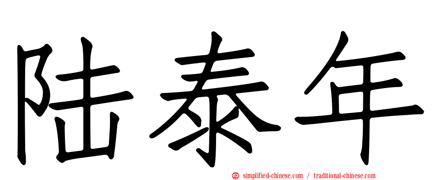 陆泰年