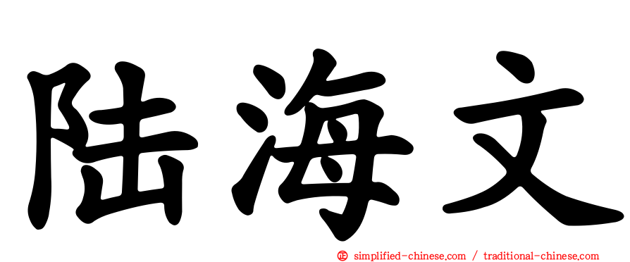 陆海文