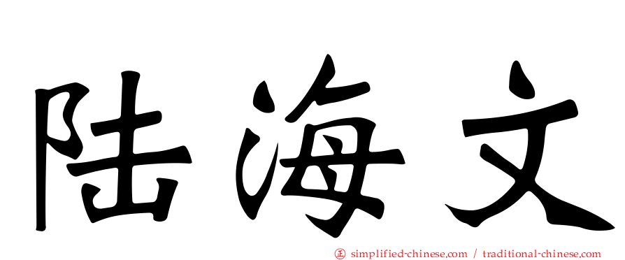 陆海文