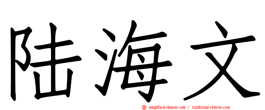 陆海文