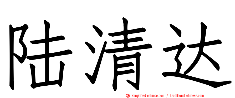 陆清达