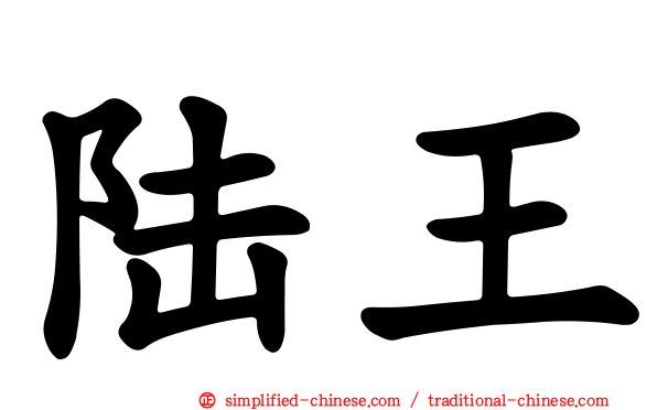 陆王