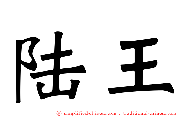 陆王