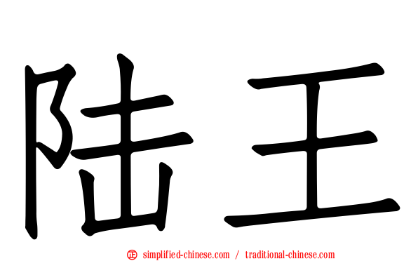 陆王
