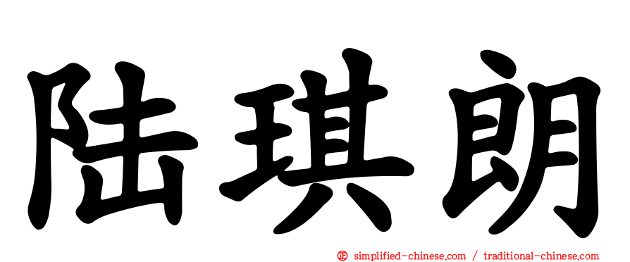 陆琪朗