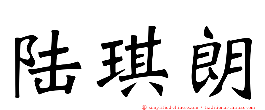 陆琪朗