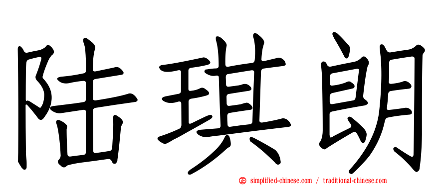 陆琪朗