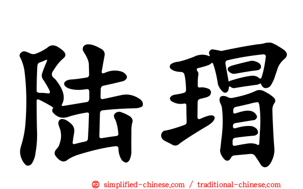 陆瑁