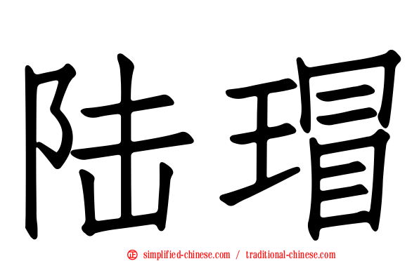 陆瑁