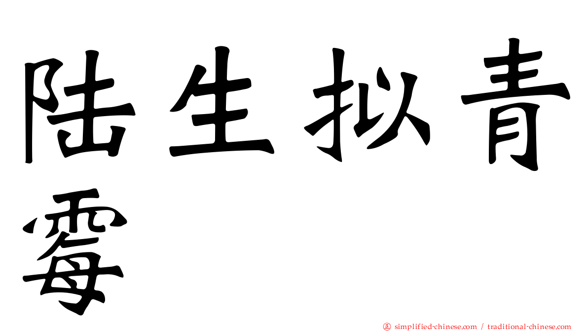 陆生拟青霉