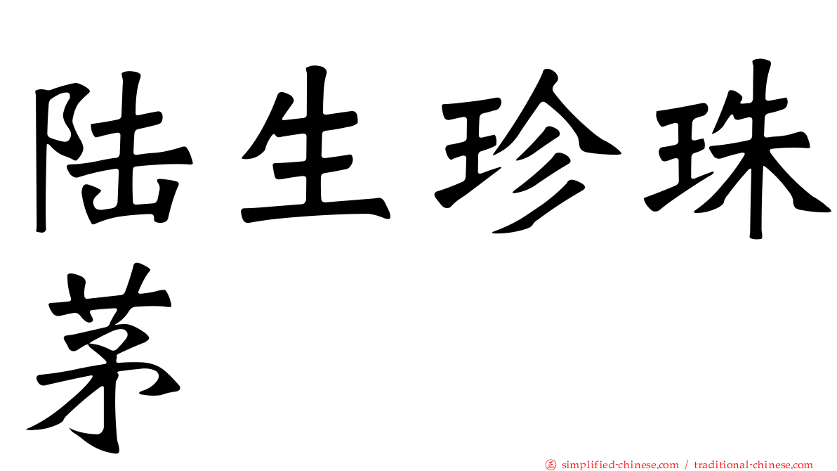 陆生珍珠茅