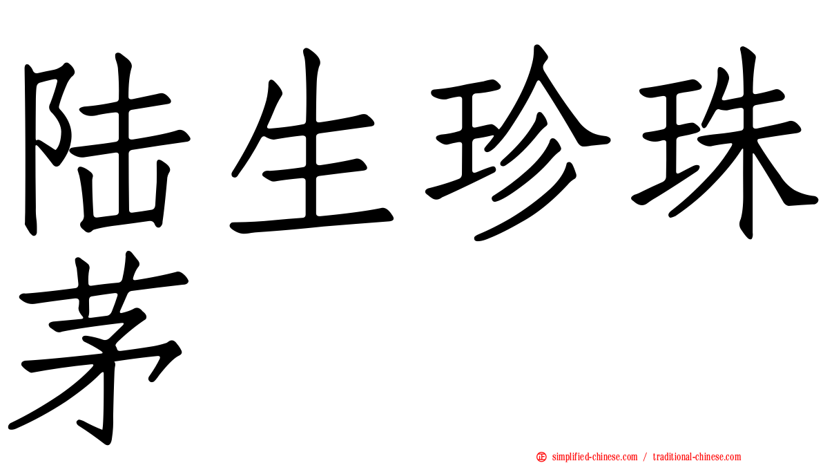 陆生珍珠茅