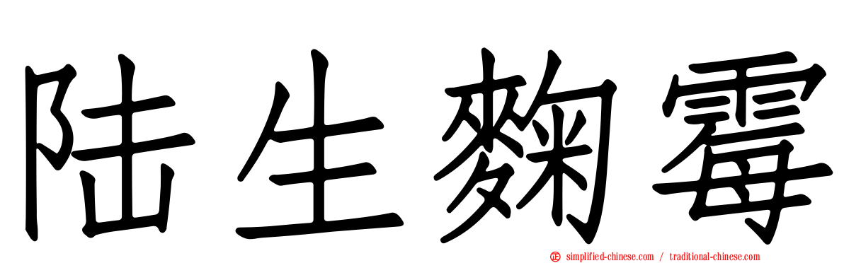 陆生曲霉