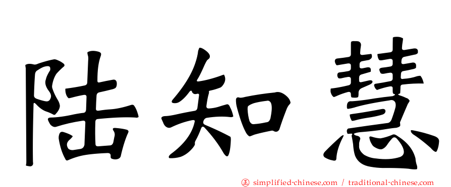 陆知慧