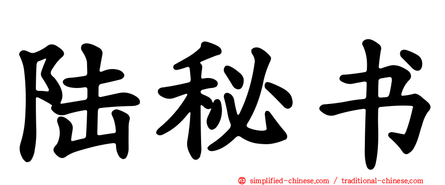 陆秘书
