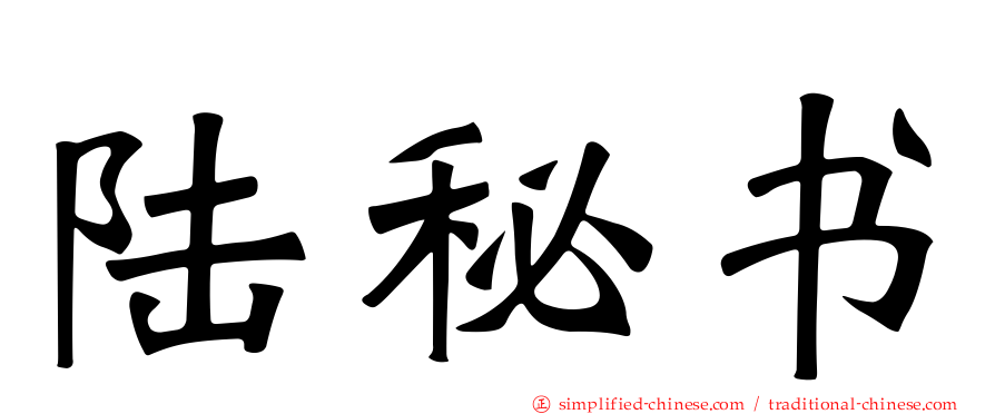 陆秘书