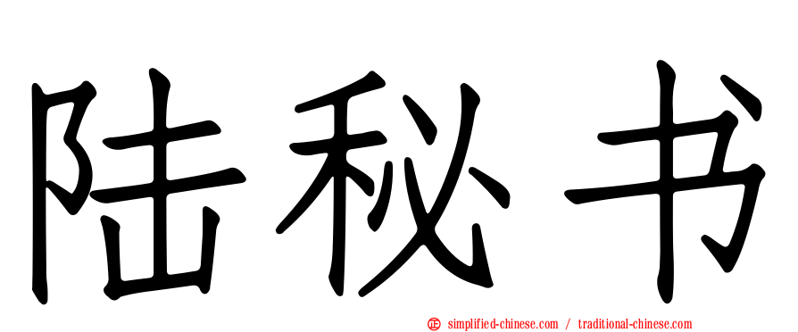 陆秘书