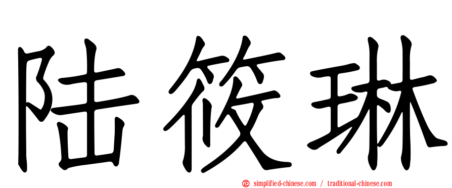 陆筱琳