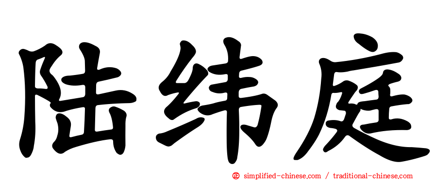 陆纬庭
