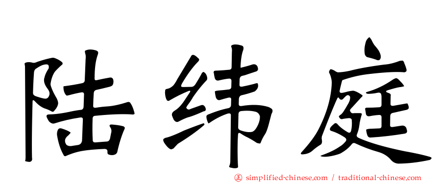 陆纬庭
