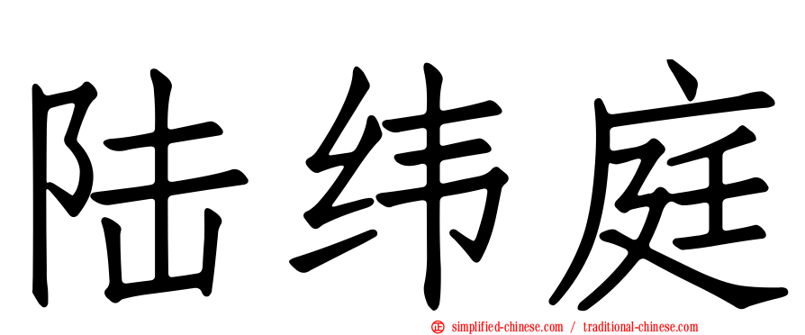 陆纬庭