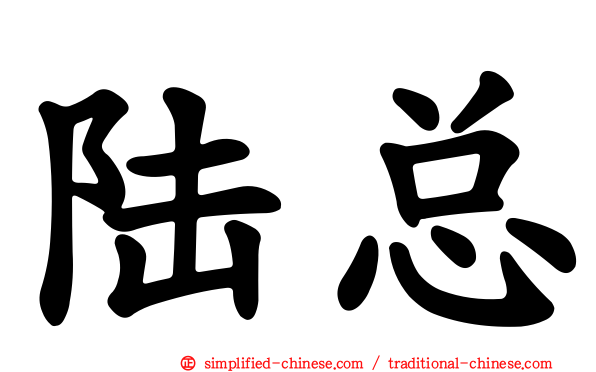 陆总