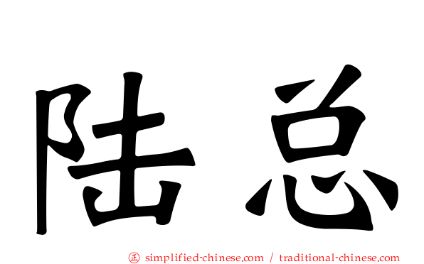 陆总