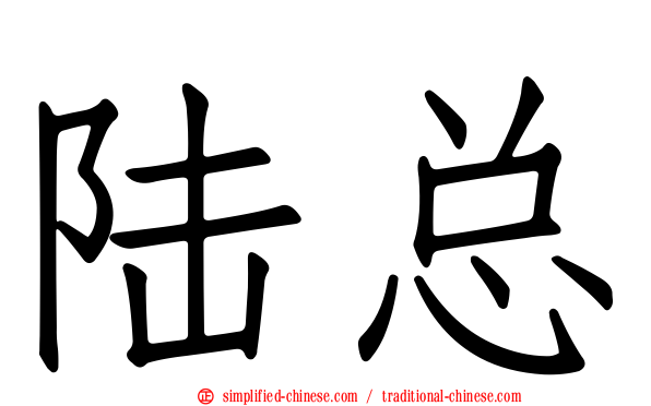 陆总