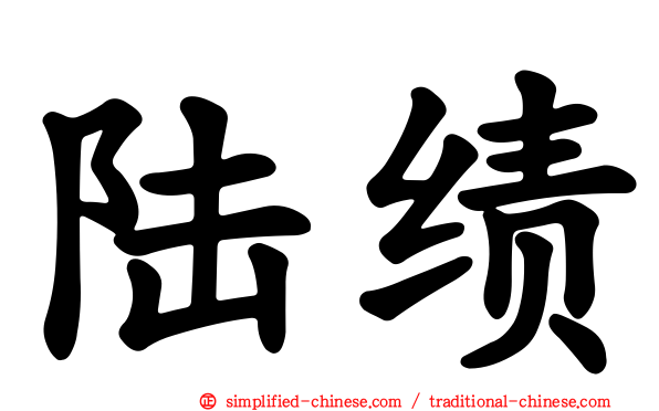 陆绩