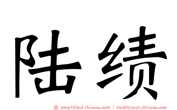 陆绩