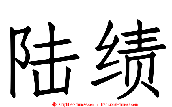 陆绩