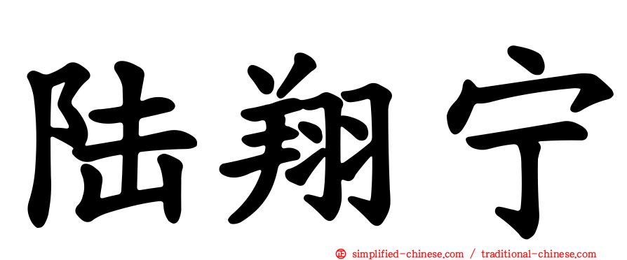 陆翔宁