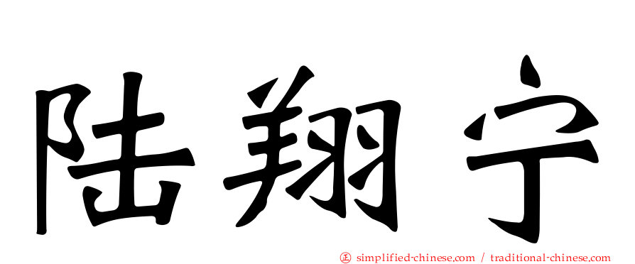 陆翔宁