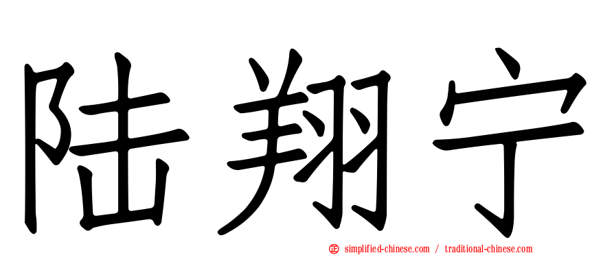 陆翔宁