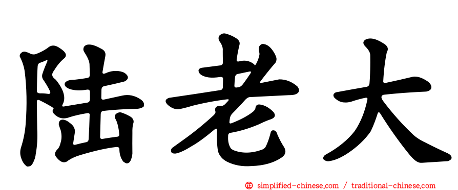 陆老大