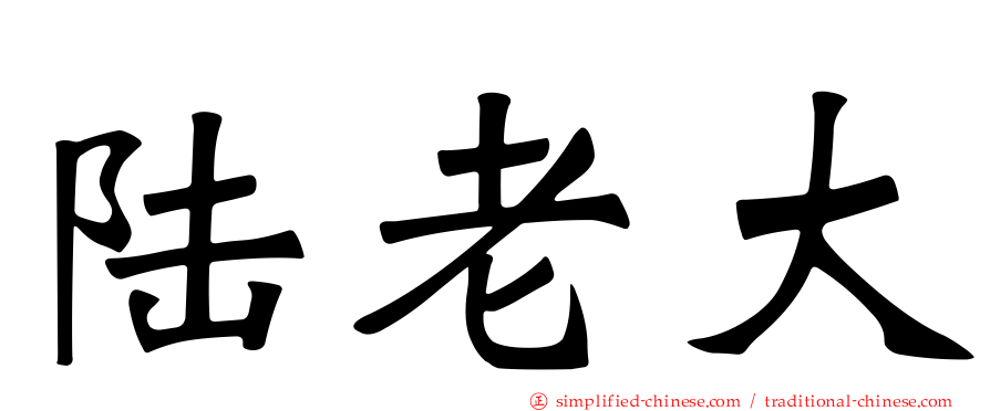 陆老大