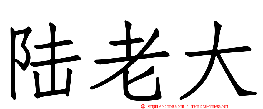 陆老大