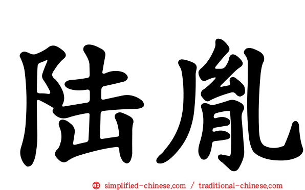 陆胤