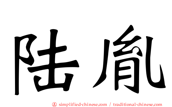 陆胤