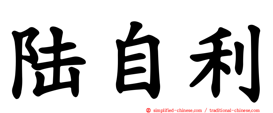 陆自利