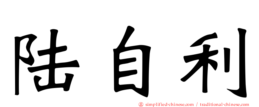 陆自利